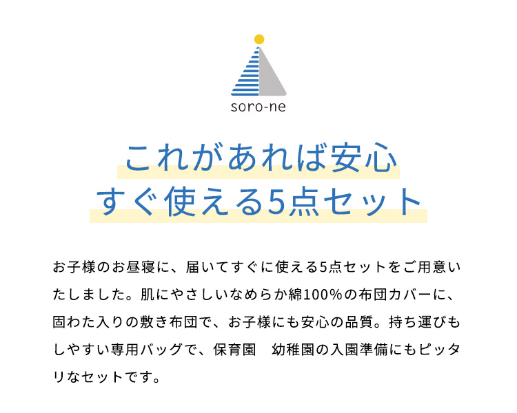 soro-ne お昼寝布団5点セット 2