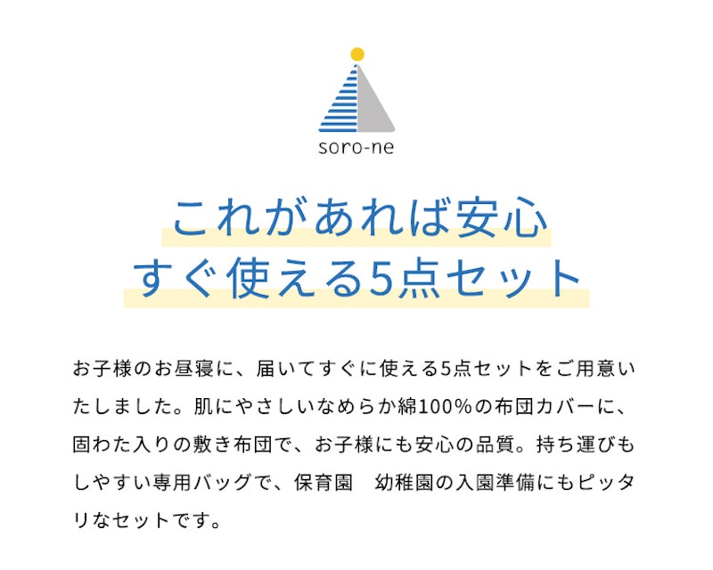 soro-ne お昼寝布団5点セット 2