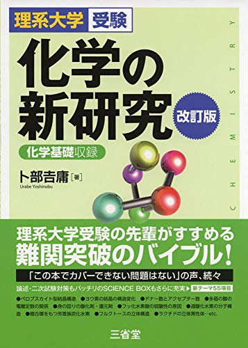 2021年 大学受験用化学参考書のおすすめ人気ランキング10選 Mybest
