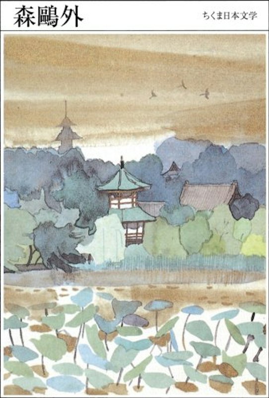 017 森鴎外 1
