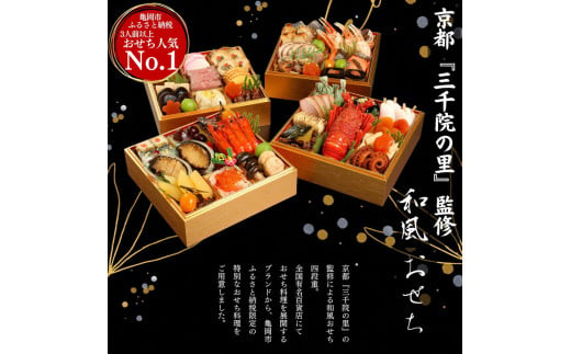 京都 三千院の里 おせち 2