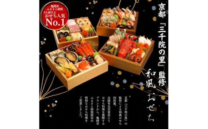京都 三千院の里 おせち 2