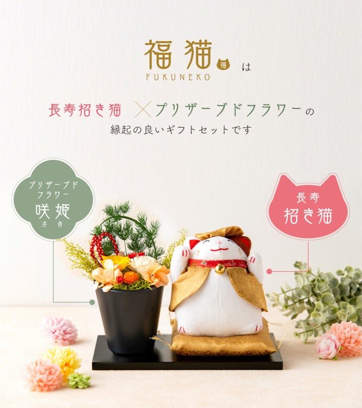 招き猫 プリザーブドフラワー福猫セット 3