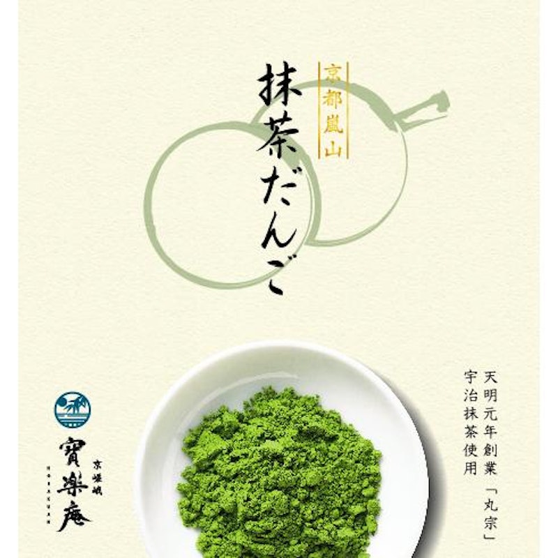 京都嵐山抹茶だんご 5