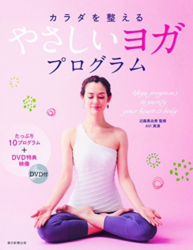 カラダを整える やさしいヨガプログラム 1