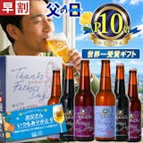 父の日に贈るビールギフトのおすすめ人気ランキング【2026年5月】 4