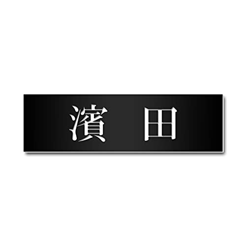 表札 1