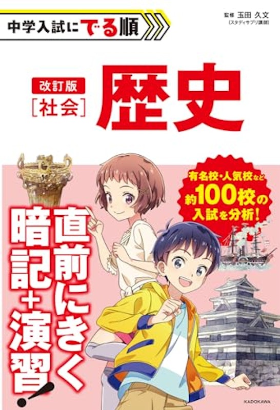 改訂版 中学入試にでる順 社会 歴史 1