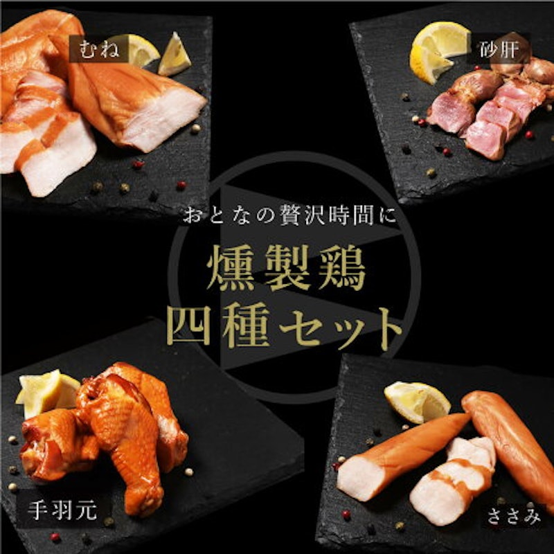 燻製鶏4種セット 3