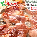 通販で買えるお取り寄せラム肉のおすすめ人気ランキング 3