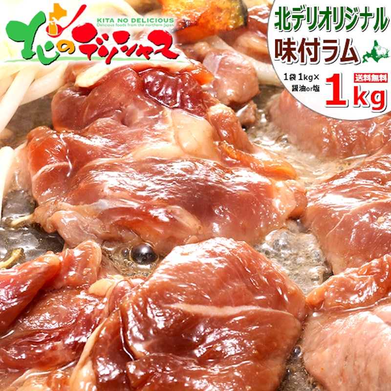 ラム肉 味付きジンギスカン 1