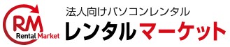  法人向けパソコンレンタル レンタルマーケット 1