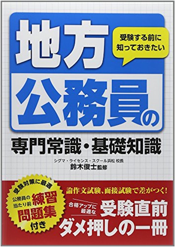 受験する前に知っておきたい地方公務員の専門常識・基礎知識 1