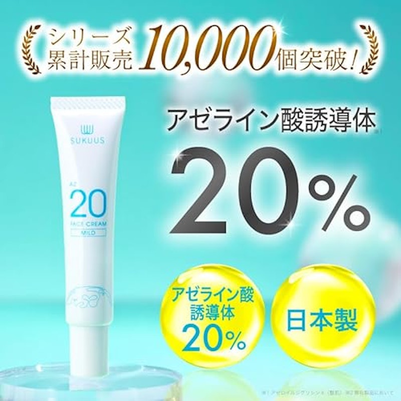 アゼライン酸誘導体20%クリーム 2