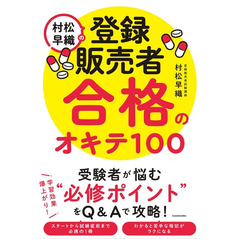 村松早織の登録販売者 合格のオキテ100 1