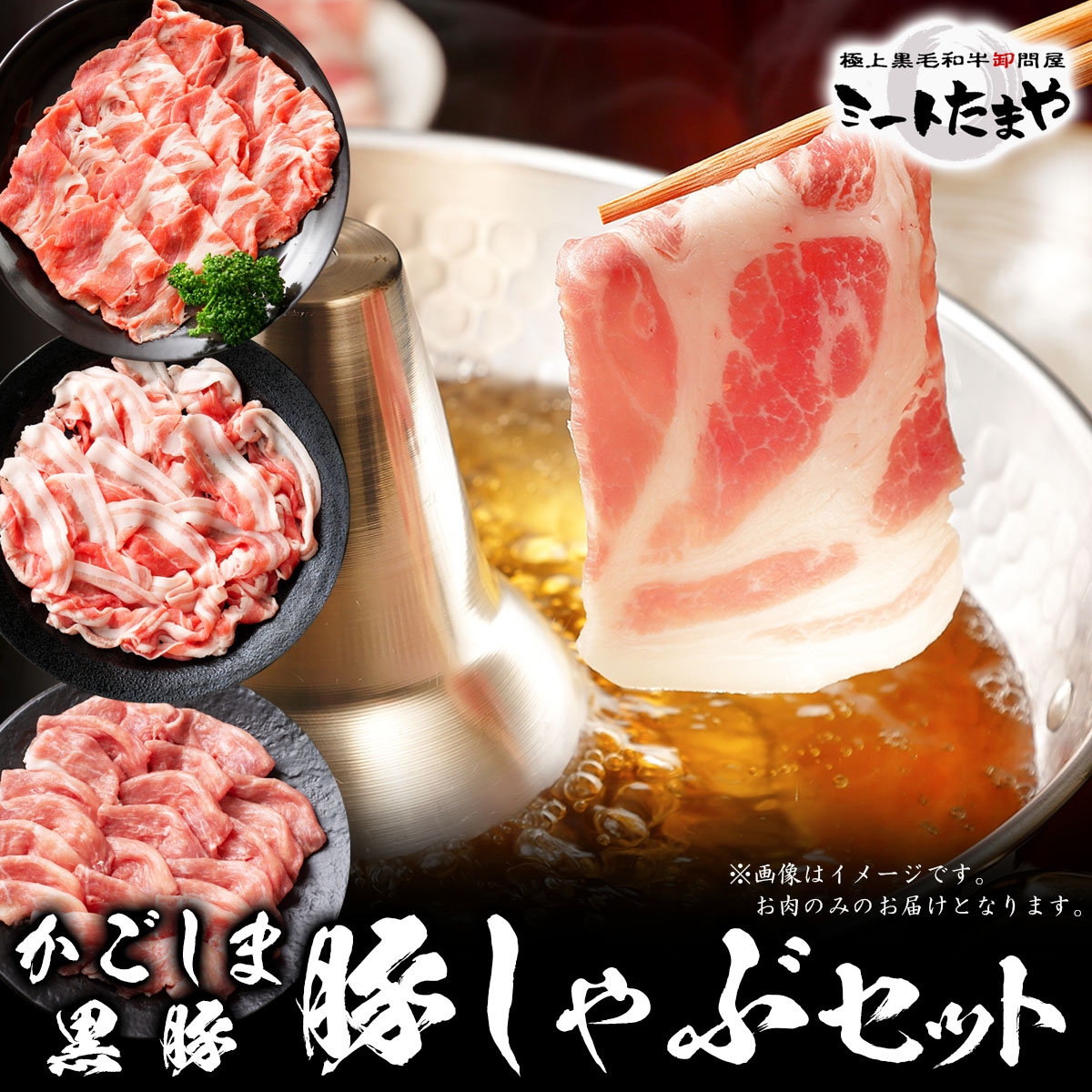 かごしま黒豚 しゃぶしゃぶセット 2