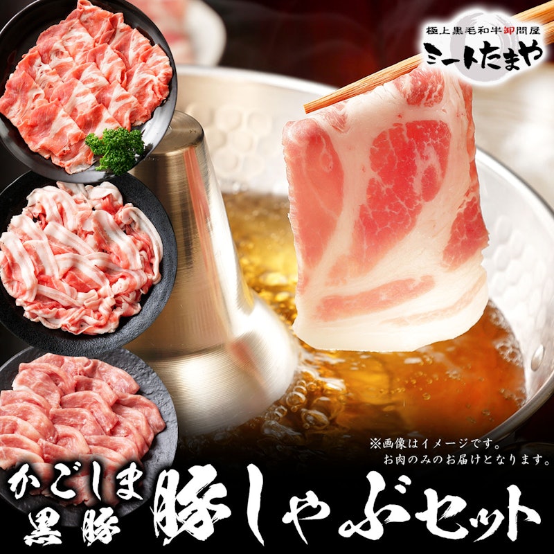 かごしま黒豚 しゃぶしゃぶセット 2