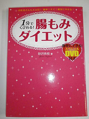 1分でくびれる！腸もみダイエット 1