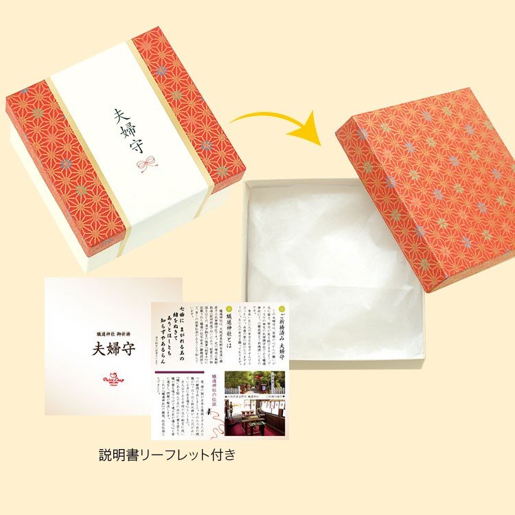 末永い二人の幸せを願う、夫婦守 4