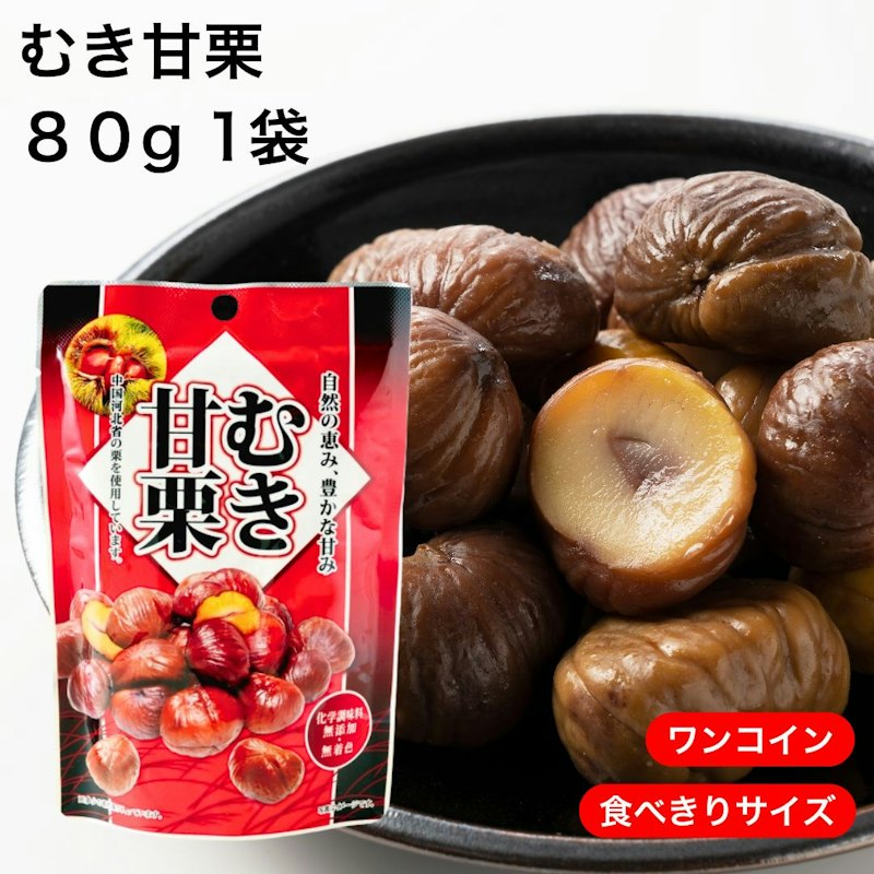 むき甘栗 1