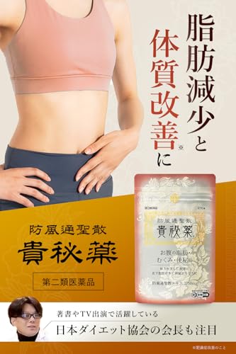 防風通聖散 貴秘薬 2