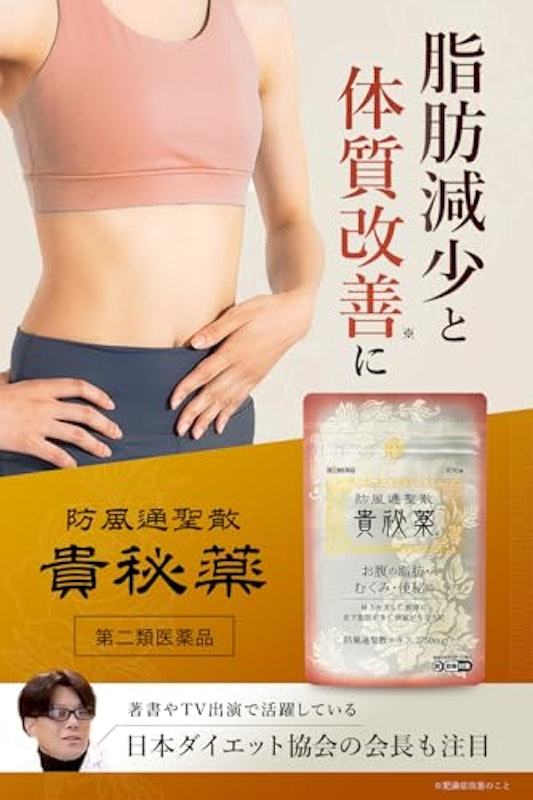 防風通聖散 貴秘薬 2