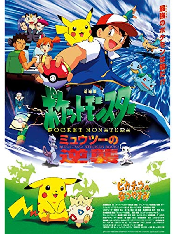 劇場版ポケットモンスター ミュウツーの逆襲 1