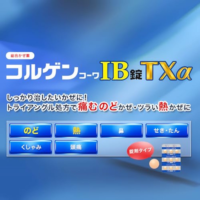 コルゲンコーワIB錠TXα 2