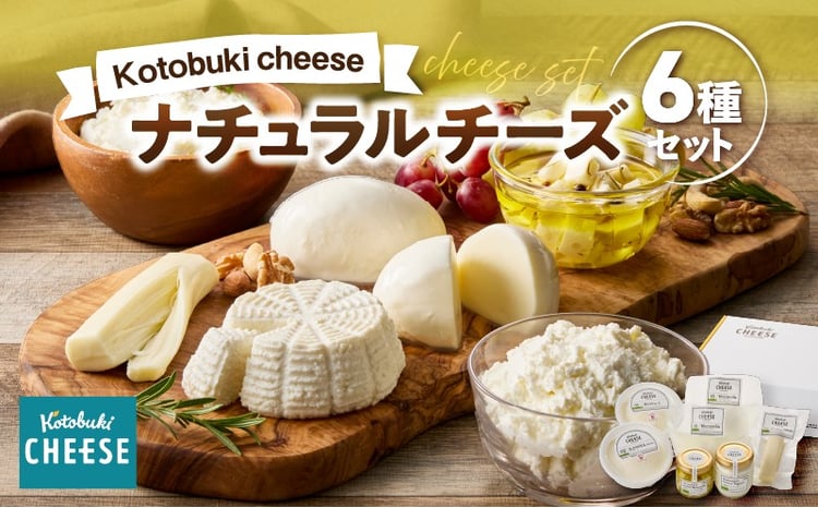 kotobuki cheese ナチュラルチーズセット 1