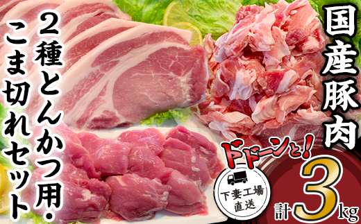 国産豚肉2種 とんかつ用 ・ こま切れセット 1