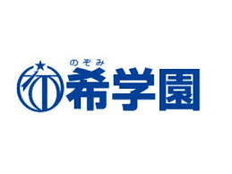 希学園 1