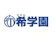 希学園 希学園 1