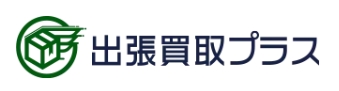 出張買取プラス 1