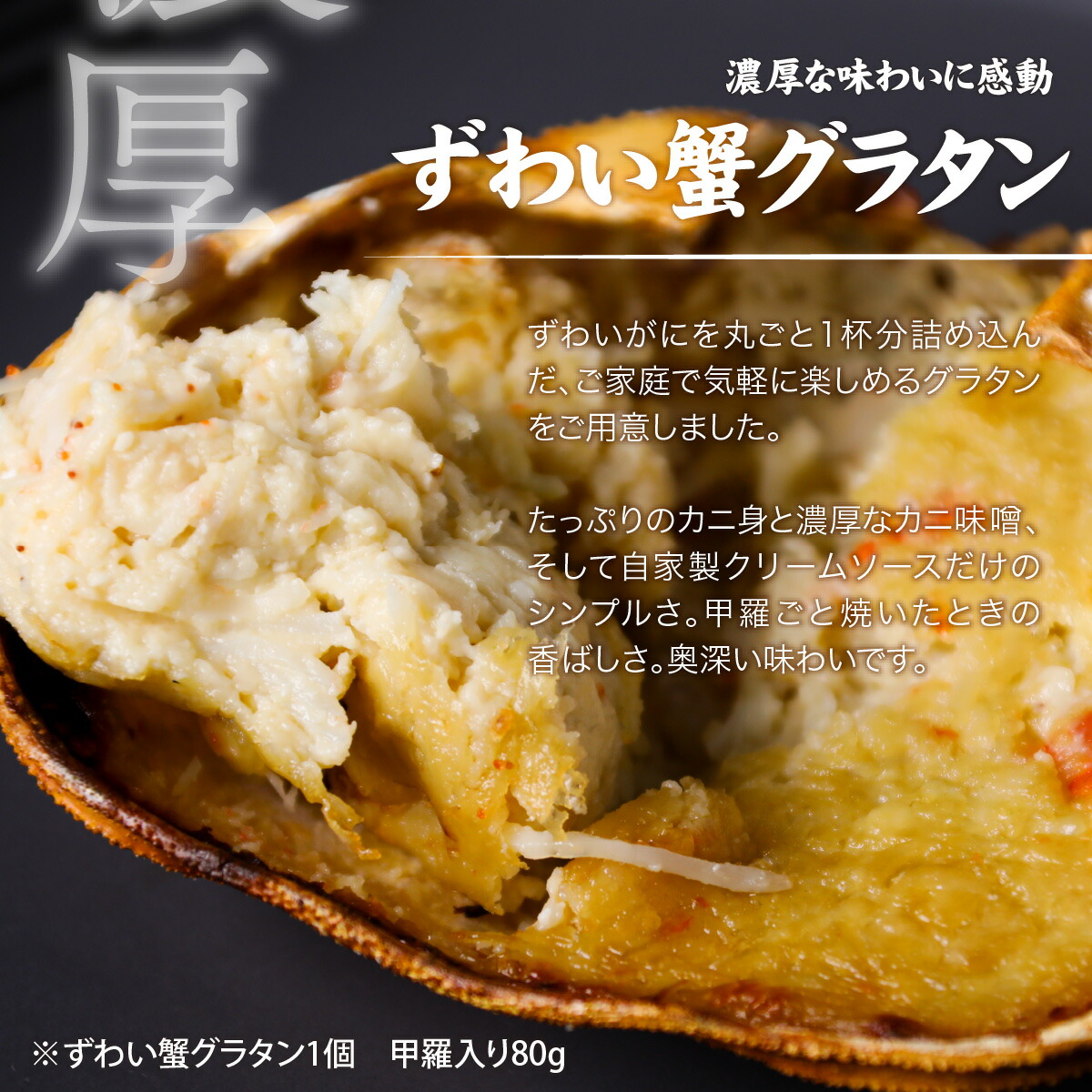 越前かにグラタン 4