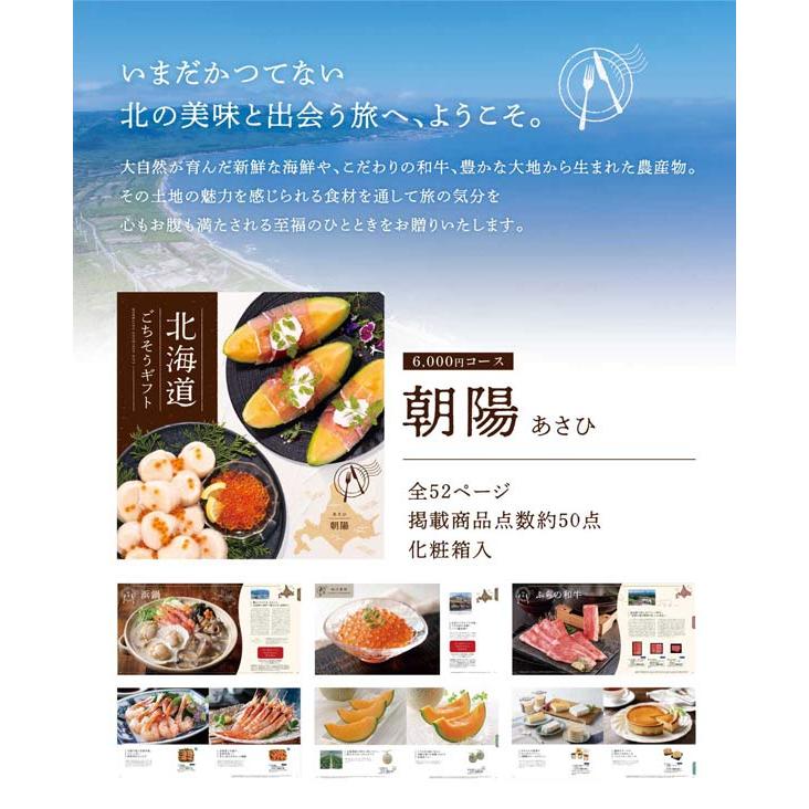 北海道ごちそうギフト 朝陽あさひ 4