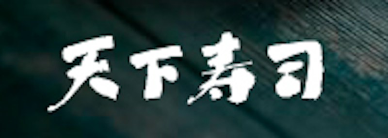 天下寿司 池袋店 1