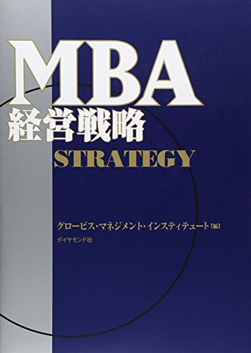 MBA経営戦略 1