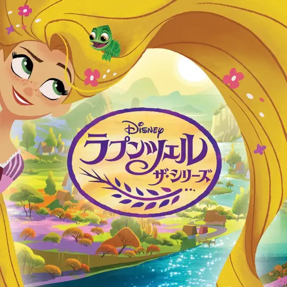 ラプンツェル ザ・シリーズ サウンドトラック 1
