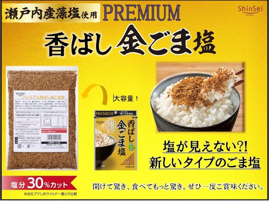 プレミアム香ばし金ごま塩  2
