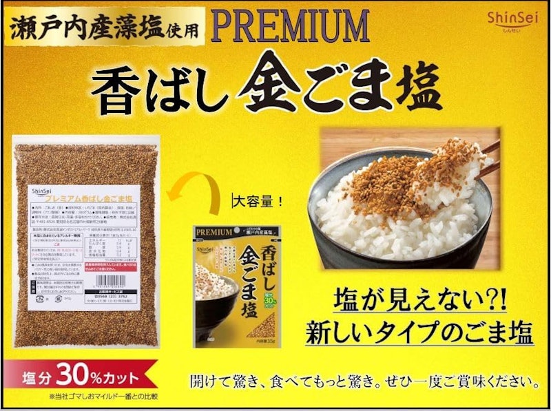 プレミアム香ばし金ごま塩 2