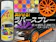 コマースポイント ラバースプレー 1