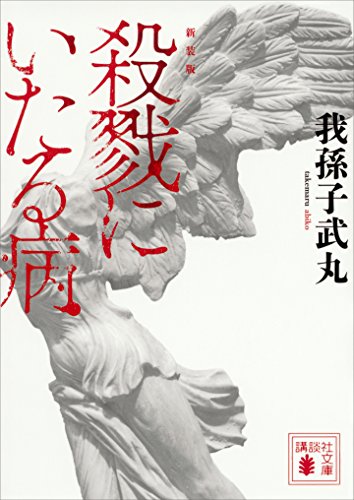 ミステリー小説のおすすめ人気ランキング【2026年7月】 4