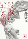 ミステリー小説のおすすめ人気ランキング【2026年7月】 4