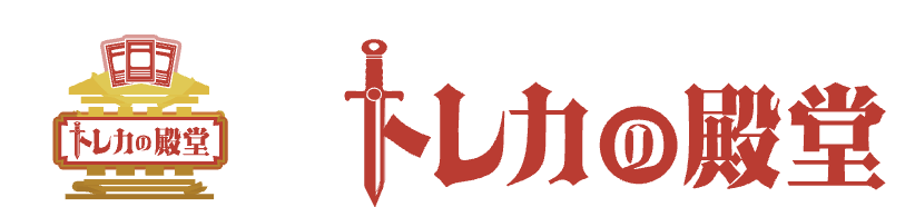 トレカの殿堂 1