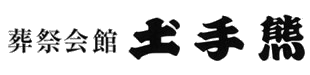 葬祭会館 土手熊 1