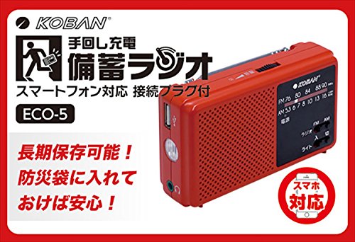 KOBAN 備蓄ラジオ 3