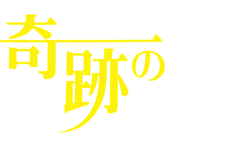 奇跡の旅 1