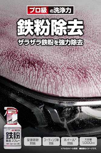 鉄粉除去スプレー 3
