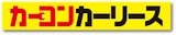 個人事業主向けカーリースのおすすめ【2026年】 3