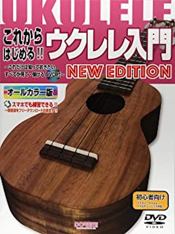 これからはじめる!! ウクレレ入門 New Edition 1